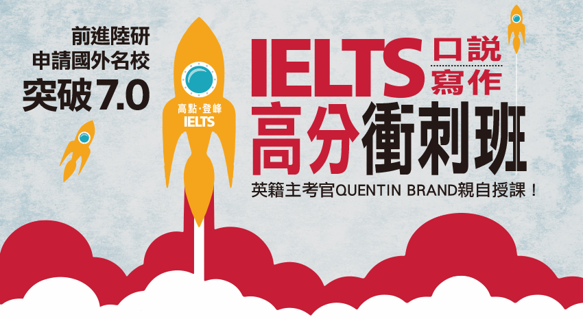 IELTS雅思高分衝刺班