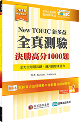 New TOEIC 新多益全真測驗：決勝高分 1000 題【2018 題型更新版】