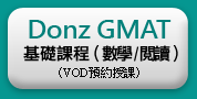Donz GMAT 基礎課程 數學/閱讀（VOD預約授課）