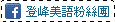 加入登峰美語粉絲團