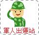 軍人出運站