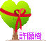 高點許願樹