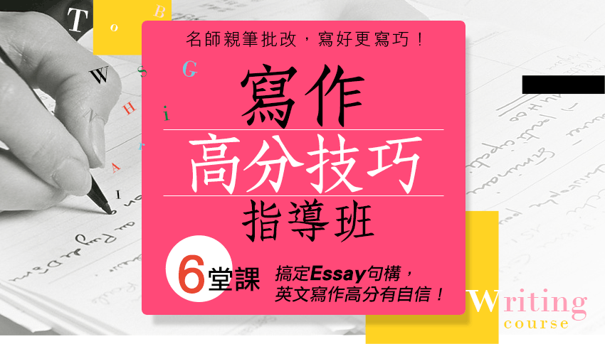 英文寫作高分技巧指導班,特惠案,高點登峰留學美語系列